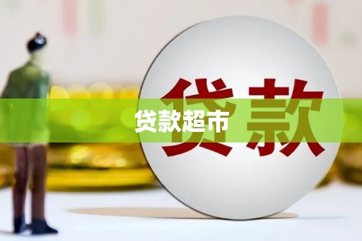 北斗贷款超市