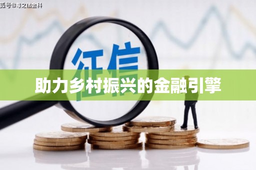 斗门助力乡村振兴的金融引擎