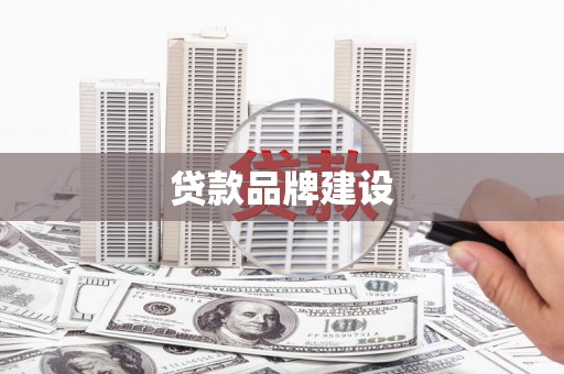 里港贷款品牌建设