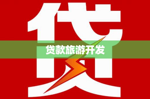雨山贷款旅游开发