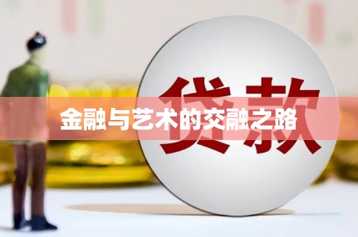 三湾金融与艺术的交融之路