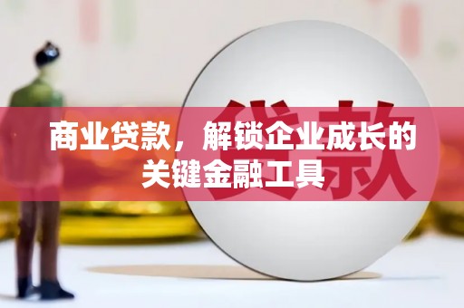 旅顺口商业贷款，解锁企业成长的关键金融工具