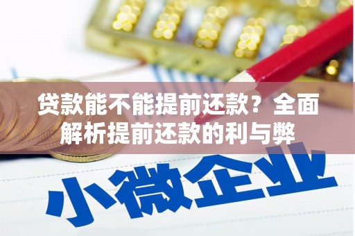 沁源贷款能不能提前还款？全面解析提前还款的利与弊