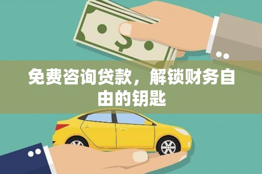 前镇免费咨询贷款，解锁财务自由的钥匙
