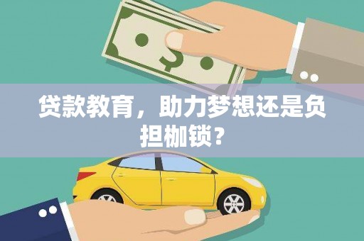 根河贷款教育，助力梦想还是负担枷锁？