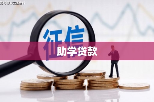 鹤庆助学贷款