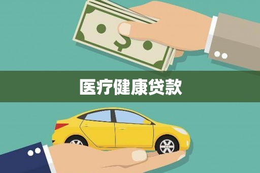 长寿医疗健康贷款