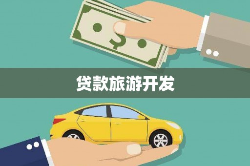 戚墅堰贷款旅游开发