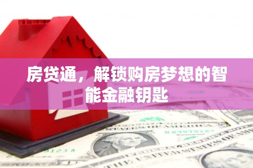 广陵房贷通，解锁购房梦想的智能金融钥匙