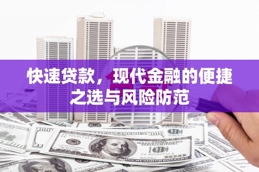 历城快速贷款，现代金融的便捷之选与风险防范