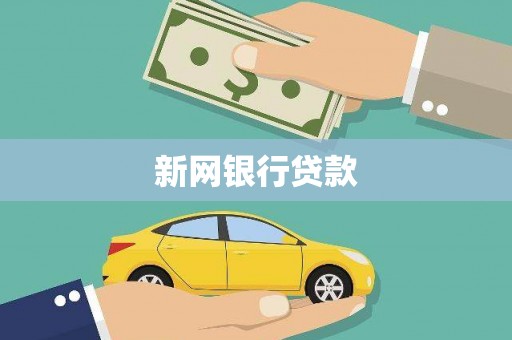 裕华新网银行贷款