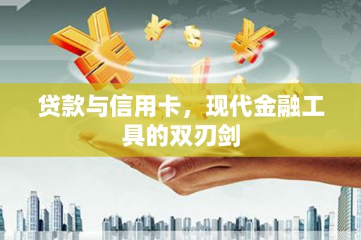 曲水贷款与信用卡，现代金融工具的双刃剑
