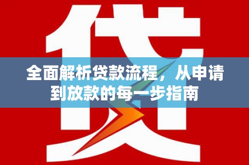 勐海全面解析贷款流程，从申请到放款的每一步指南