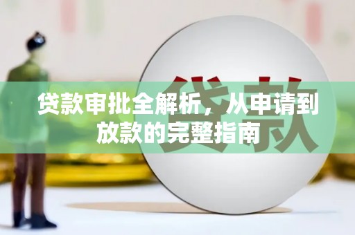 林西贷款审批全解析,从申请到放款的完整指南 林西贷款审批全解析,从申请到放款的完整指南