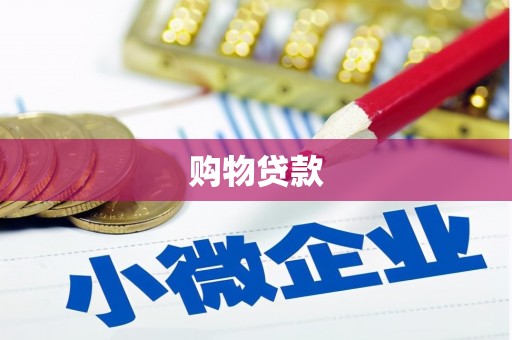 钢城购物贷款