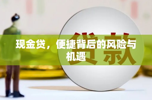 河津现金贷，便捷背后的风险与机遇