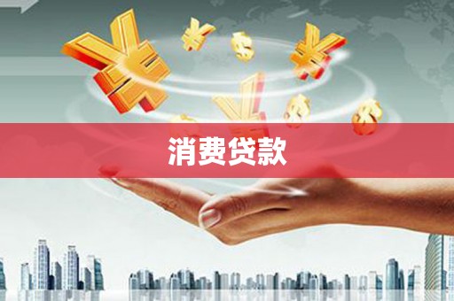平安消费贷款