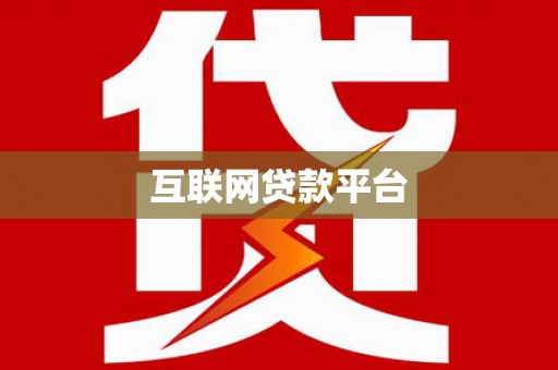 六龟互联网贷款平台