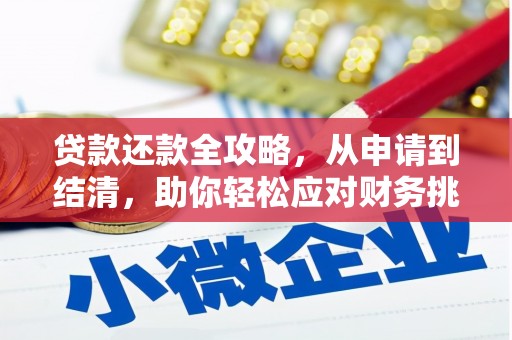张北贷款还款全攻略，从申请到结清，助你轻松应对财务挑战