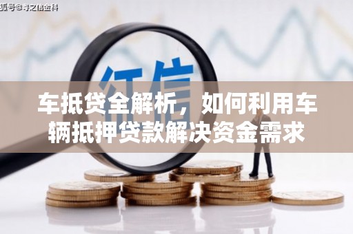 安丘车抵贷全解析，如何利用车辆抵押贷款解决资金需求