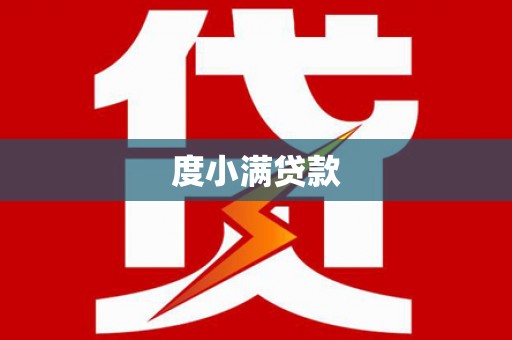 甘井子度小满贷款