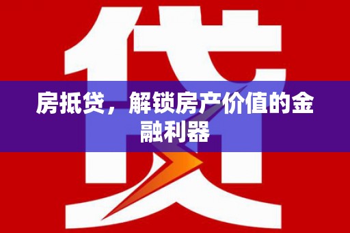 长岛房抵贷，解锁房产价值的金融利器