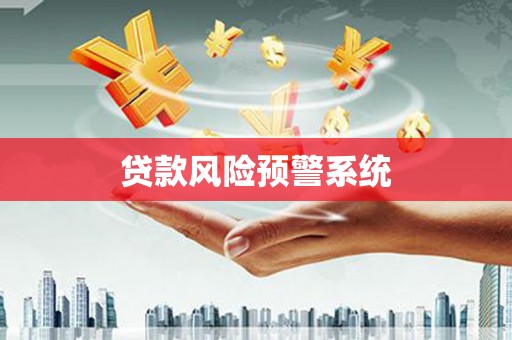 木垒贷款风险预警系统