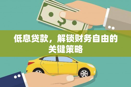 博山低息贷款，解锁财务自由的关键策略