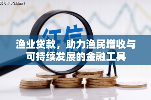 屯溪渔业贷款，助力渔民增收与可持续发展的金融工具