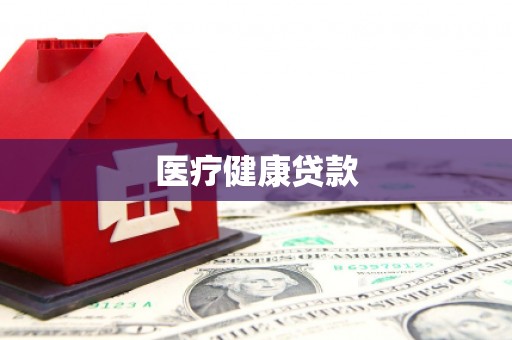 迁安医疗健康贷款