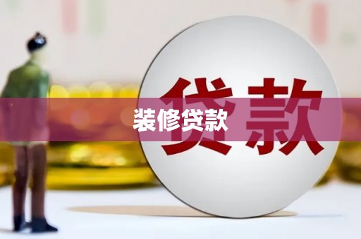 莲都装修贷款