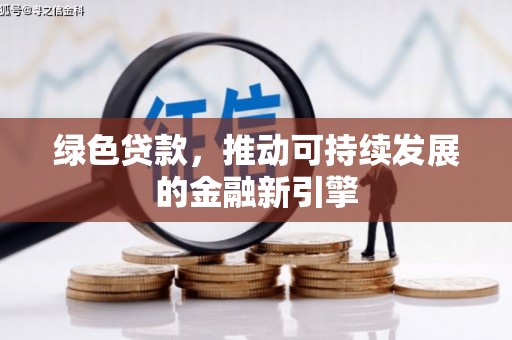 南屯绿色贷款，推动可持续发展的金融新引擎