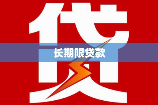 高要长期限贷款