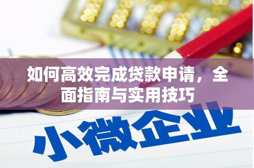 赫山如何高效完成贷款申请，全面指南与实用技巧