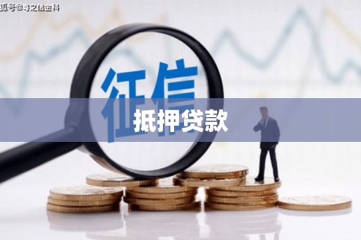 大英抵押贷款
