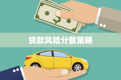 蒸湘贷款风险分散策略