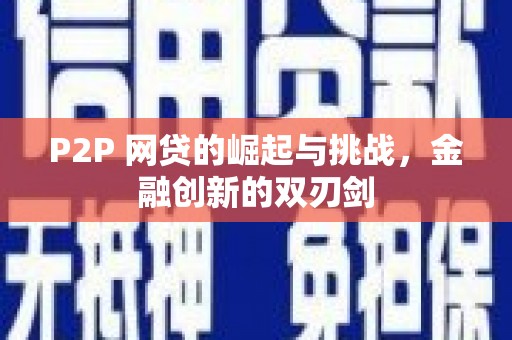 东兴P2P 网贷的崛起与挑战，金融创新的双刃剑