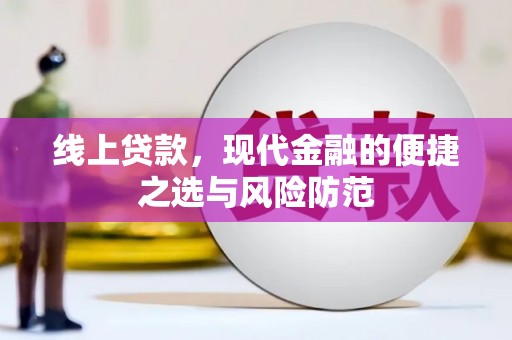 桃江线上贷款，现代金融的便捷之选与风险防范