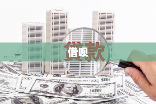 孝感借呗