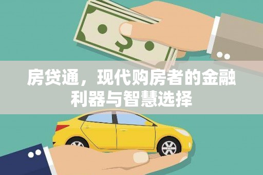 玉树房贷通，现代购房者的金融利器与智慧选择