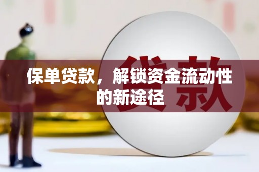 耀州保单贷款，解锁资金流动性的新途径