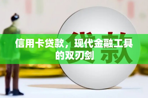 汐止信用卡贷款，现代金融工具的双刃剑