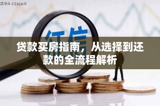 丰宁贷款买房指南，从选择到还款的全流程解析
