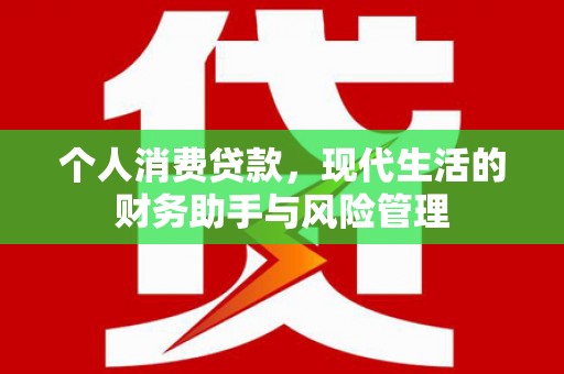 福州个人消费贷款，现代生活的财务助手与风险管理