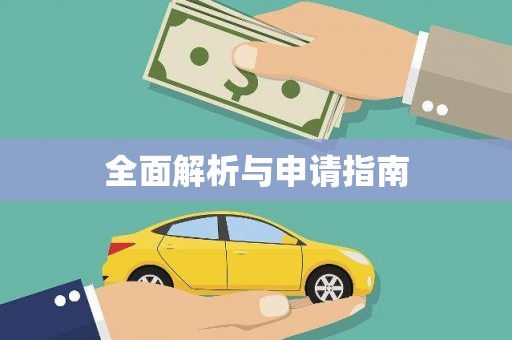 忻府全面解析与申请指南