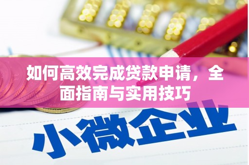 临漳如何高效完成贷款申请，全面指南与实用技巧