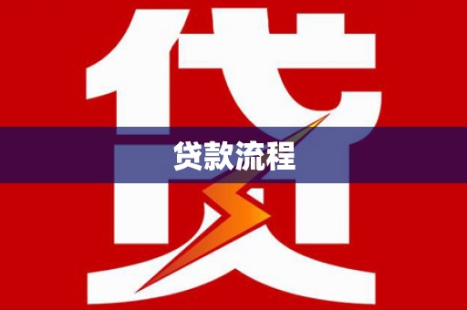 鱼池贷款流程