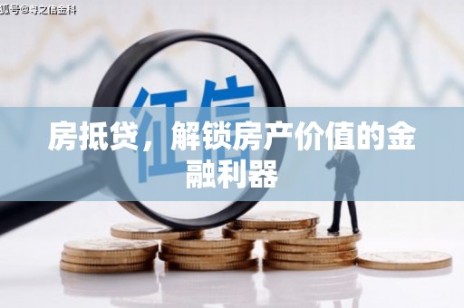 璧山房抵贷，解锁房产价值的金融利器