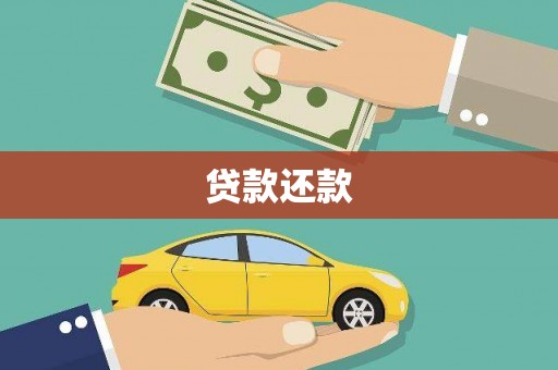 大朗贷款还款