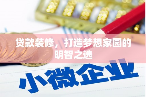 保定贷款装修，打造梦想家园的明智之选